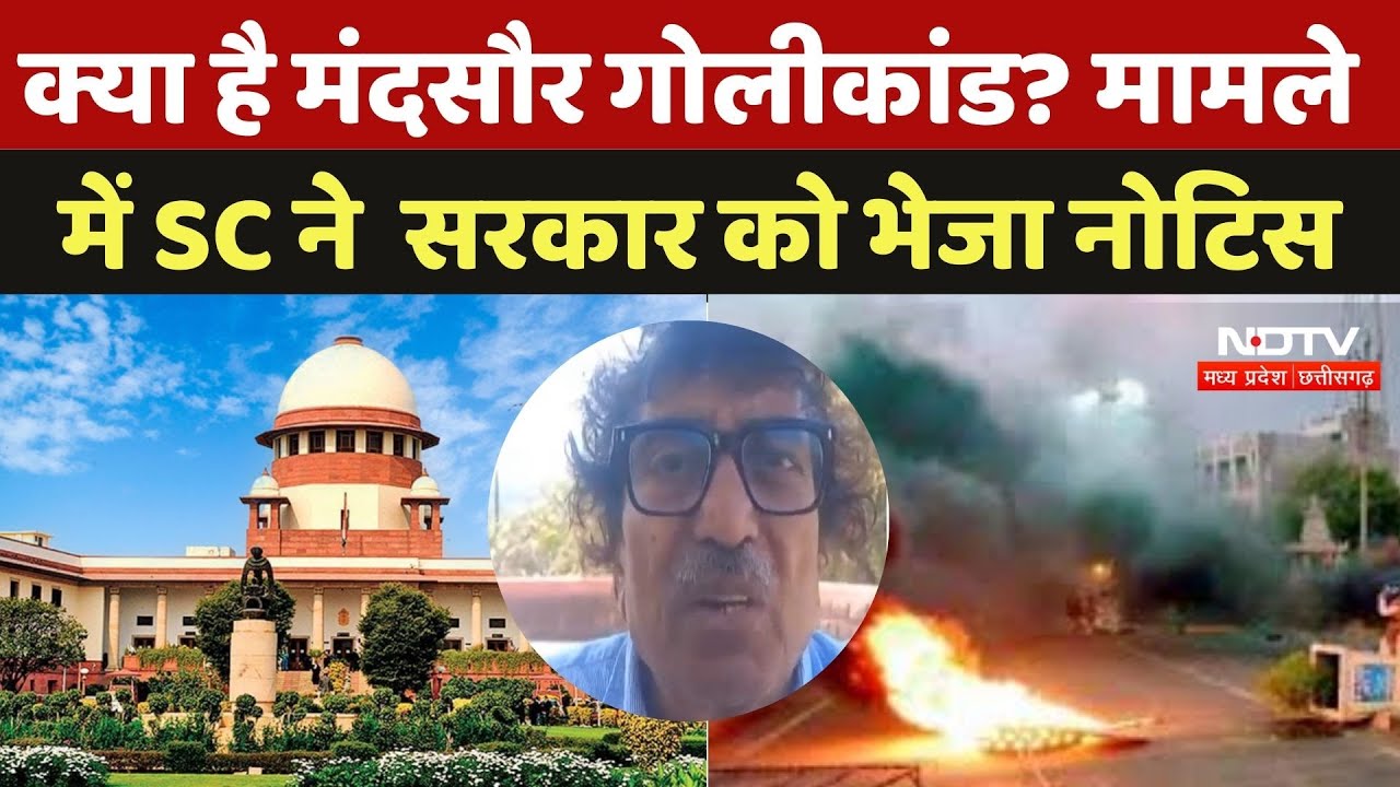 Mandsaur Firing Case: क्या है मंदसौर गोलीकांड? जिसमे मरे थे 5 किसान,अब SC ने MP सरकार को भेजा Notice
