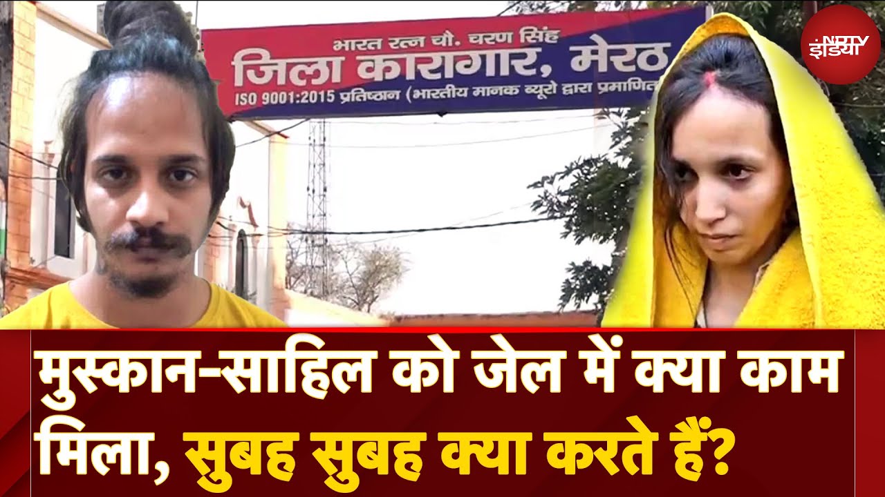 Meerut Murder Case: Jail में नशे बिना कैसी कट रही Sahil-Muskan की लाइफ! सुबह उठते ही क्या करते हैं?