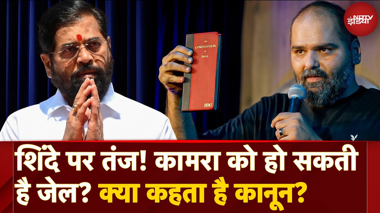 Kunal Kamra Controversy: Stand Up Comedy में Eknath Shinde पर तंज कस फंसे कुणाल! क्या जाएंगे Jail?