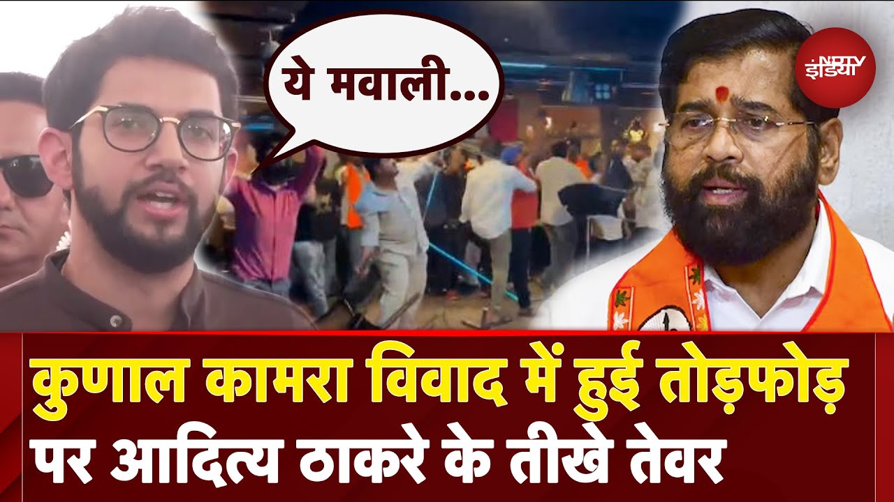 Kunal Kamra Controversy: Eknath Shinde को मिर्ची क्यों...कामरा के विवाद पर Aaditya Thackeray के सवाल