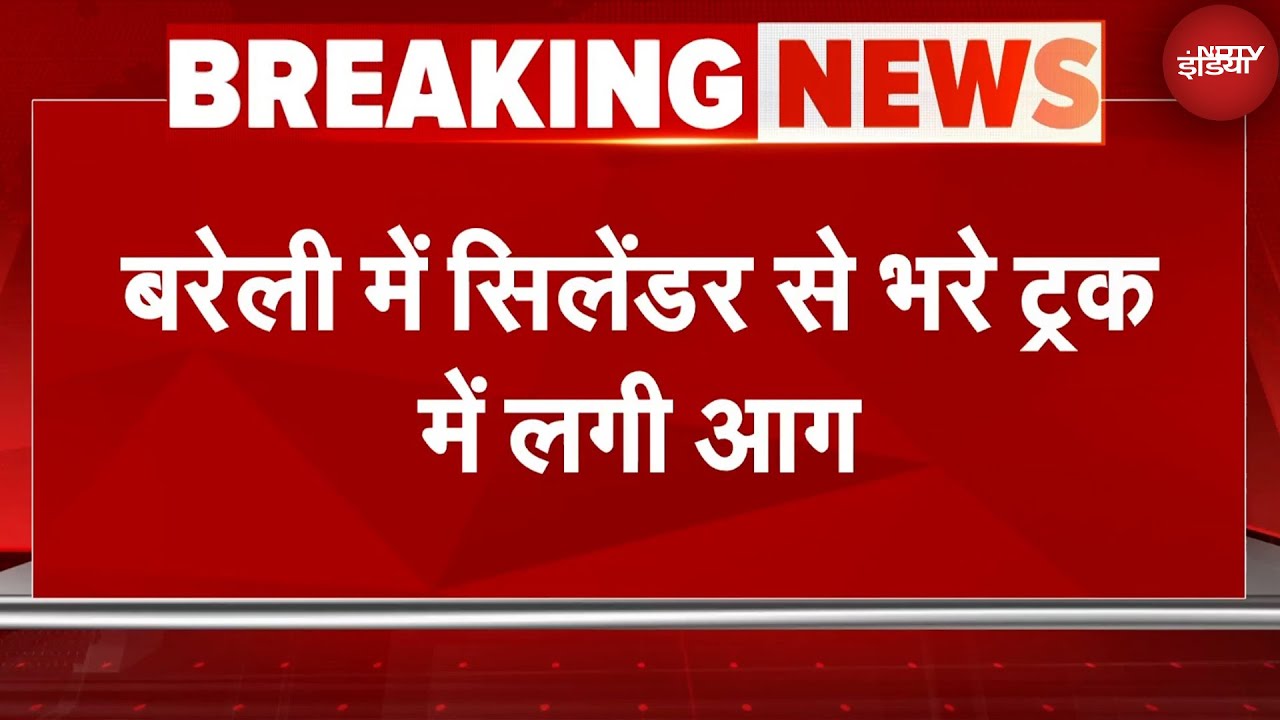 Bareilly Gas Cylinder Blast: बरेली में सिलेंडर से भरे ट्रक में लगी आग, एक के बाद एक हुए कई धमाके