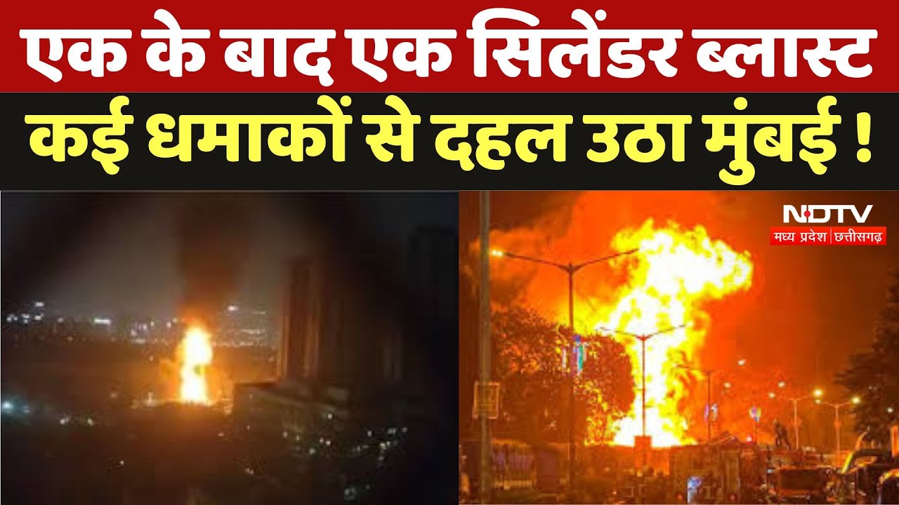 Dharavi Cylinder Blast News: एक के बाद एक सिलेंडर ब्लास्ट, कई धमाकों से दहल उठा Mumbai