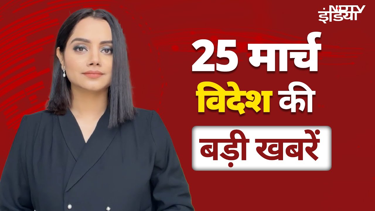 Top International News March 25: Venezuela से तेल खरीदने पर Trump लगाएंगे 25% Tariff, दी बड़ी चेतावनी Top International News March 25: Venezuela से तेल खरीदने पर Trump लगाएंगे 25% Tariff, दी बड़ी चेतावनी