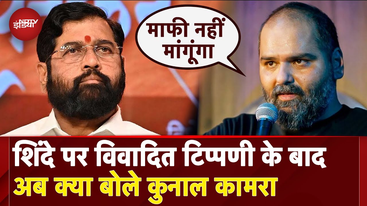 Kunal Kamra Controversy: मैं नहीं डरता... Eknath Shinde पर टिप्पणी को लेकर कुणाल कामरा का पहला बयान Kunal Kamra Controversy: मैं नहीं डरता... Eknath Shinde पर टिप्पणी को लेकर कुणाल कामरा का पहला बयान