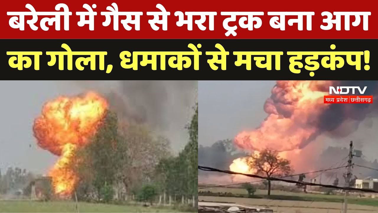 Cylinder Blast : Bareilly में गैस से भरा Truck बना आगका गोला, धमाकों से मचा हड़कंप ! Cylinder Blast : Bareilly में गैस से भरा Truck बना आगका गोला, धमाकों से मचा हड़कंप !