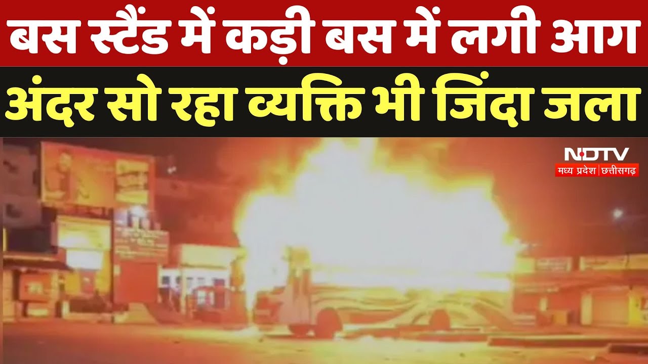 Bus Aagjani Case : Bus Stand में कड़ी बस में लगी आग अंदर सो रहा व्यक्ति भी जिंदा जला