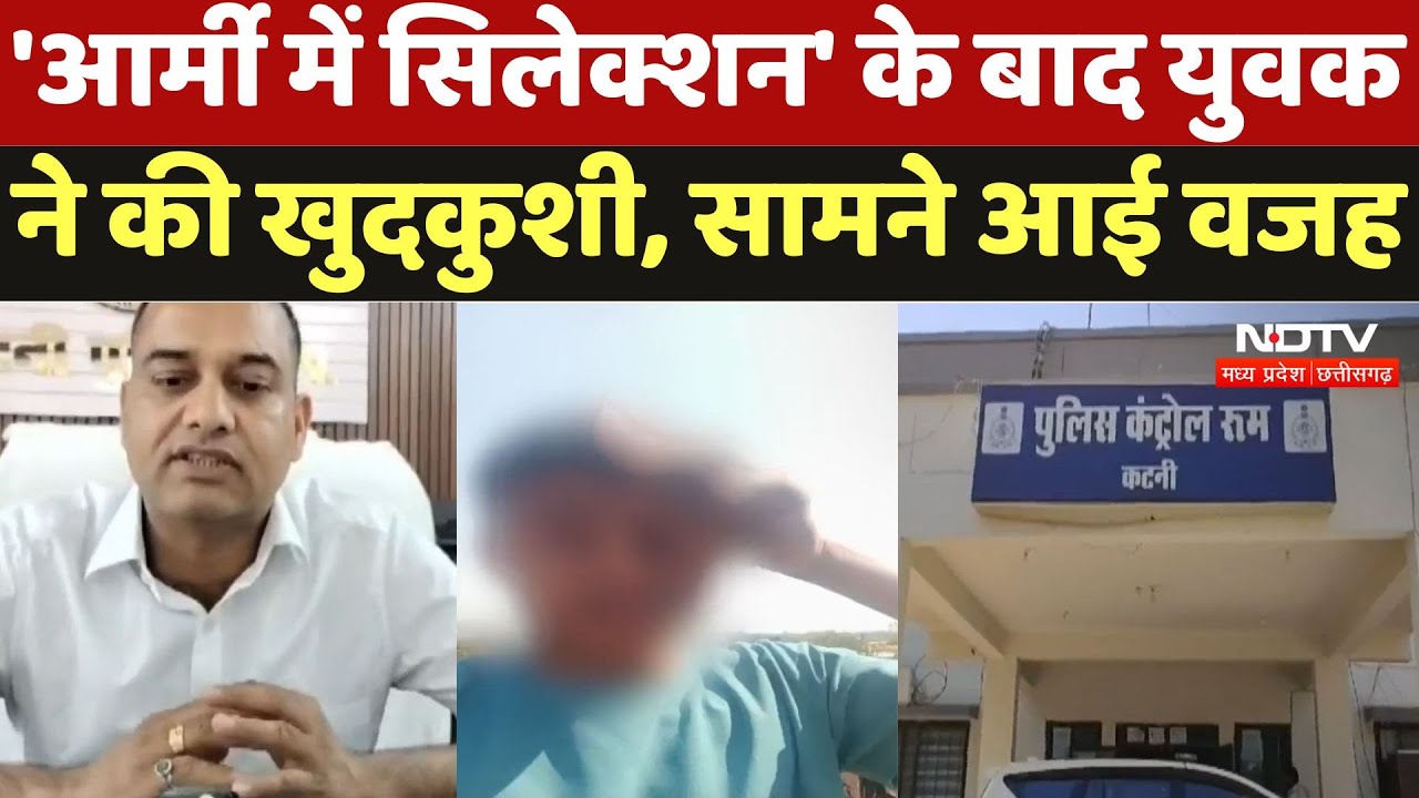 MP Suicide News : 'Army में Selection' के बाद युवक ने किया Suicide, सामने आई वजह