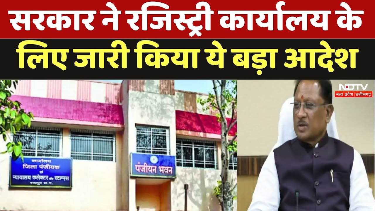Raipur News : Government ने Registry Office के लिए जारी किया ये बड़ा आदेश