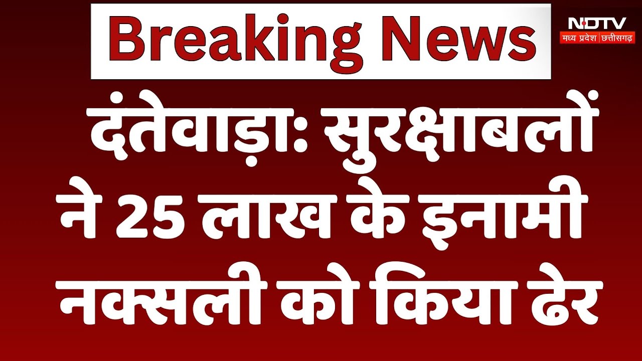 Dantewada Naxalites Encounter: 25 लाख के इनामी नक्सली चैतू को सुरक्षाबलों ने मार गिराया