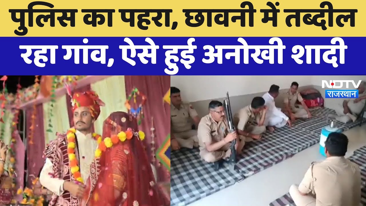 Jaisalmer में एक युवती की शादी बनी चर्चा का विषय, Police Protection में पहुंची बारात