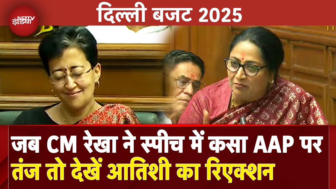 Delhi Budget 2025 Updates: जब CM Rekha Gupta ने स्पीच में कसा AAP पर तंज तो देखें Atishi का Reaction