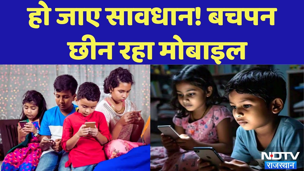 Mobile Addiction: हो जाए सावधान! बचपन छीन रहा मोबाइल