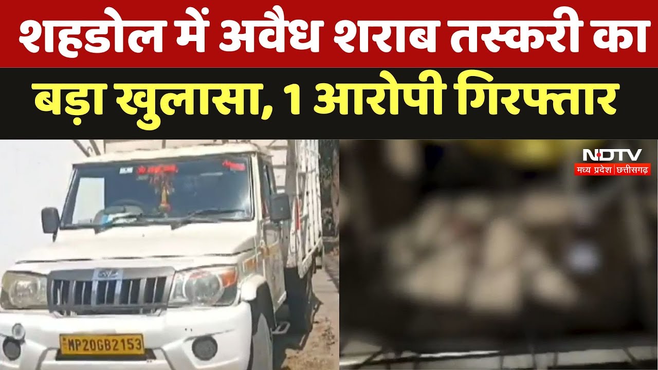 Shahdol News : शाहडोल में Illegal Liquor Smuggling का बड़ा खुलासा, 1 आरोपी गिरफ्तार