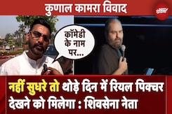 Kunal Kamra Controversy: नहीं सुधरे तो थोड़े दिन में रियल पिक्चर देखने को मिलेगा : शिवसेना नेता Kunal Kamra Controversy: नहीं सुधरे तो थोड़े दिन में रियल पिक्चर देखने को मिलेगा : शिवसेना नेता