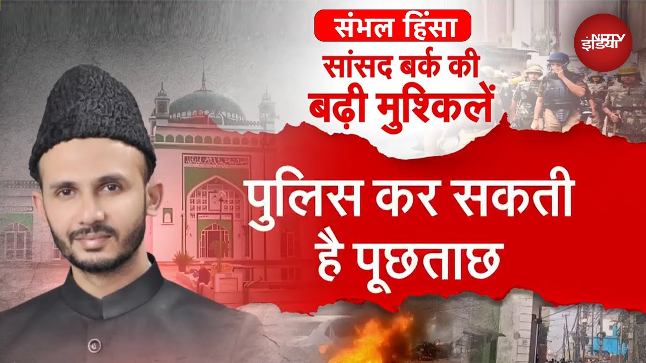 Sambhal Violence: सपा सांसद बर्क की बढ़ीं  मुश्किलें, संभल हिंसा को लेकर पुलिस कर सकती है पूछताछ