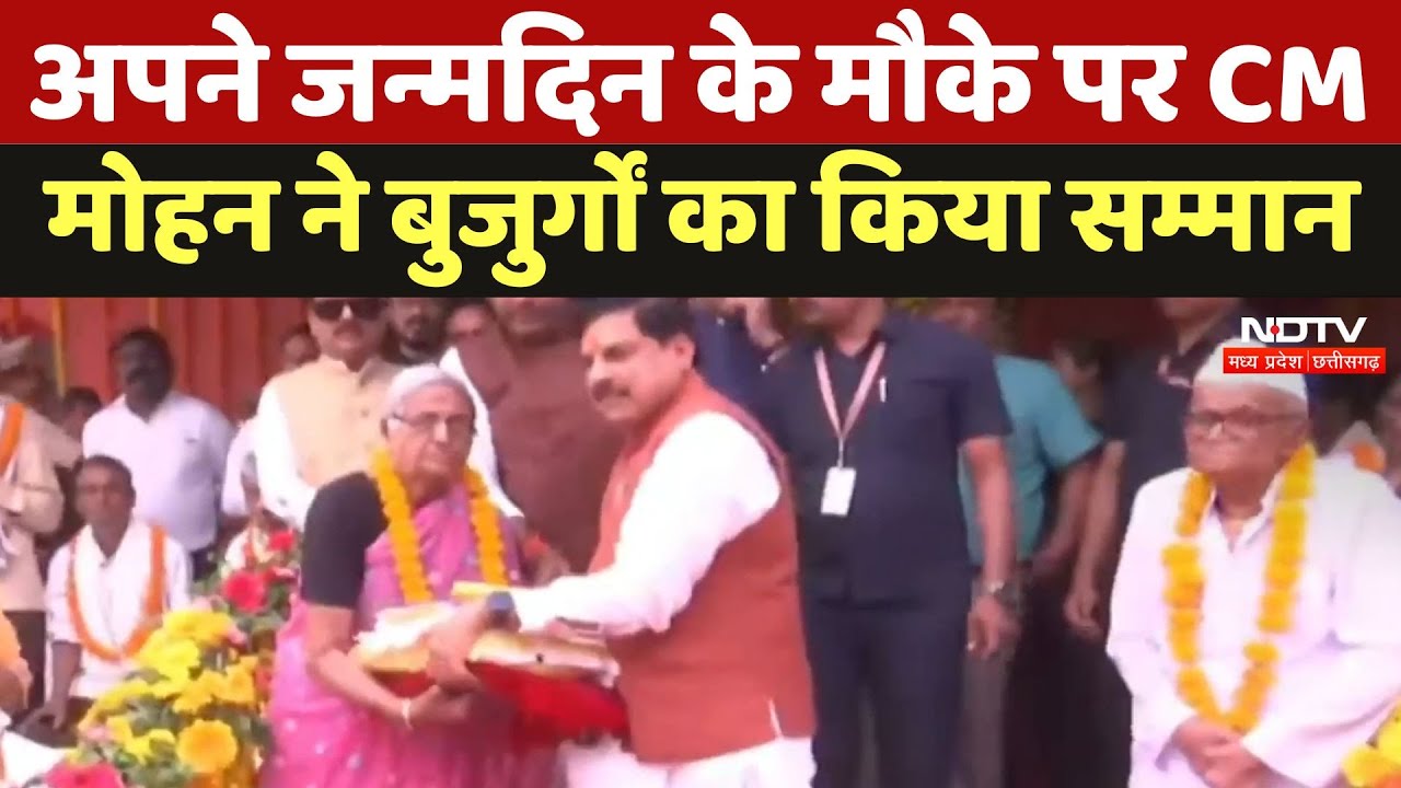CM Mohan Yadav अपने Birthday के मौके पर बुजुर्गों का किया सम्मान