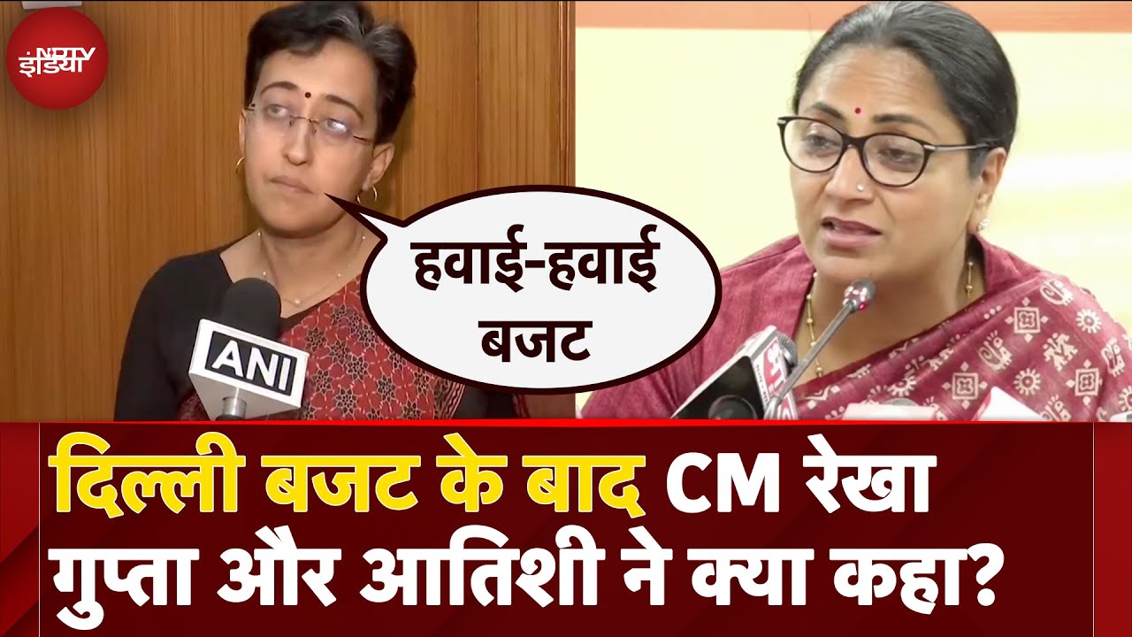 Delhi Budget 2025: दिल्ली बजट के बाद CM रेखा गुप्ता और आतिशी ने क्या कहा?