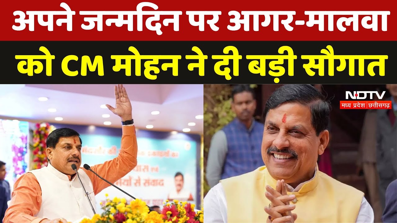 CM Mohan Birthday: अपने 60th Birthday पर Ujjain और Agar Malwa को CM Mohan ने दी बड़ी सौगात | MP