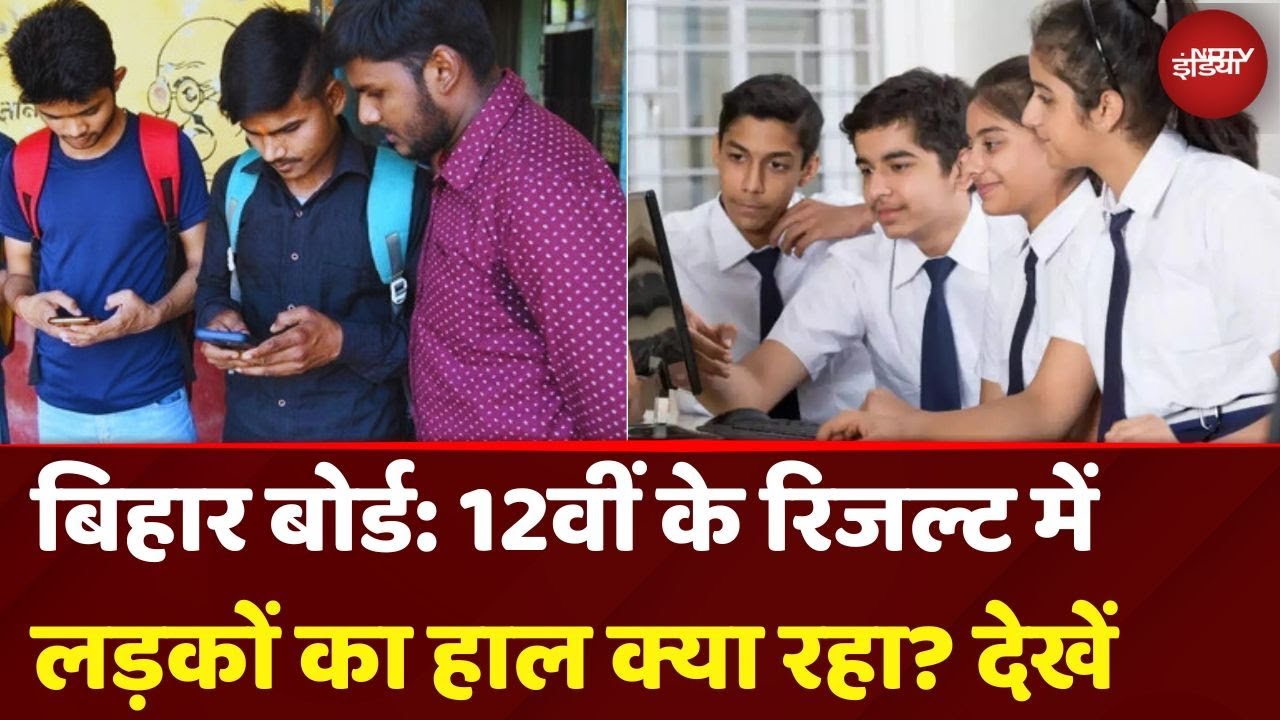 Bihar Board 12th Class Result Announcement LIVE: 12वीं के रिजल्ट में लड़कों का हाल क्या रहा? देखें