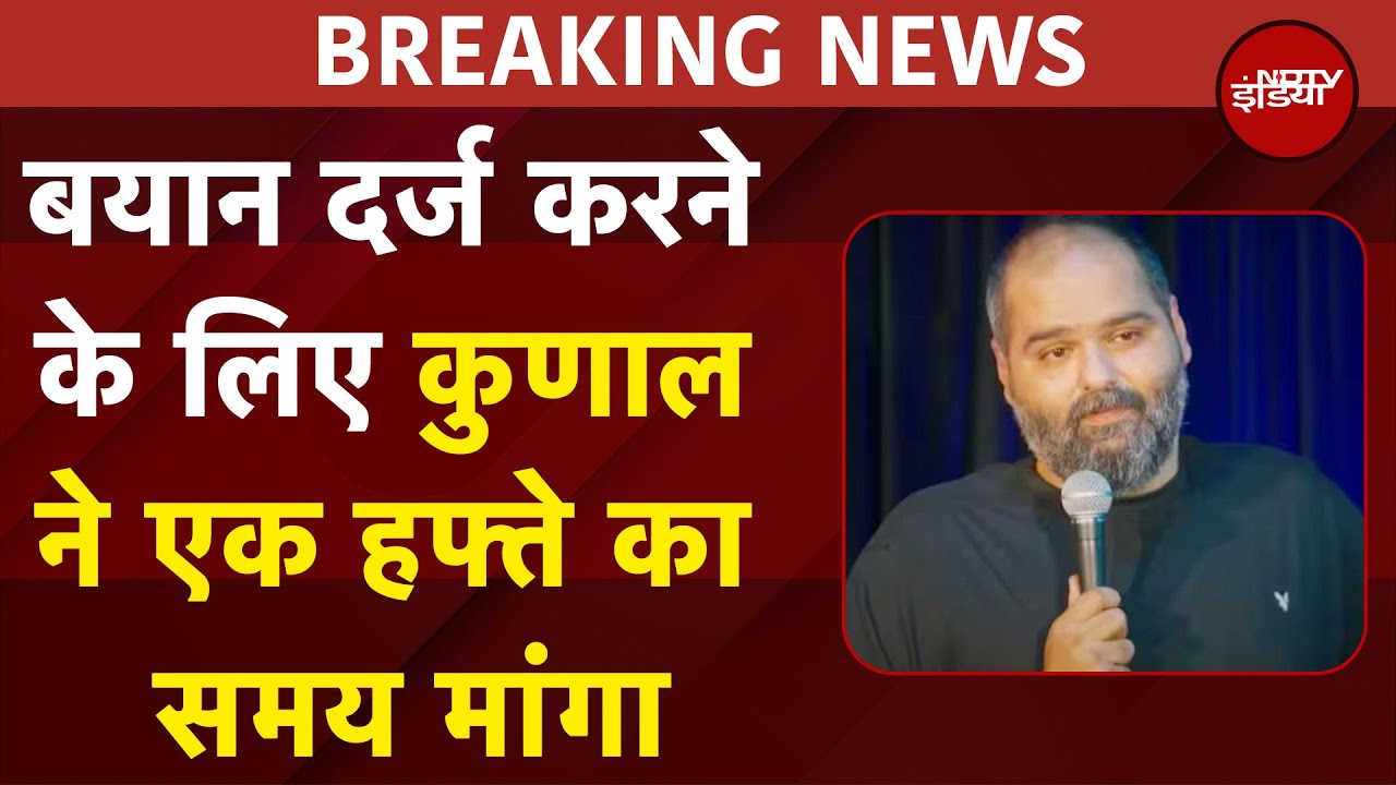 Kunal Kamra Controversy: कुणाल कामरा ने खार के पुलिस अधिकारी से बात की, एक हफ्ते का समय मांगा