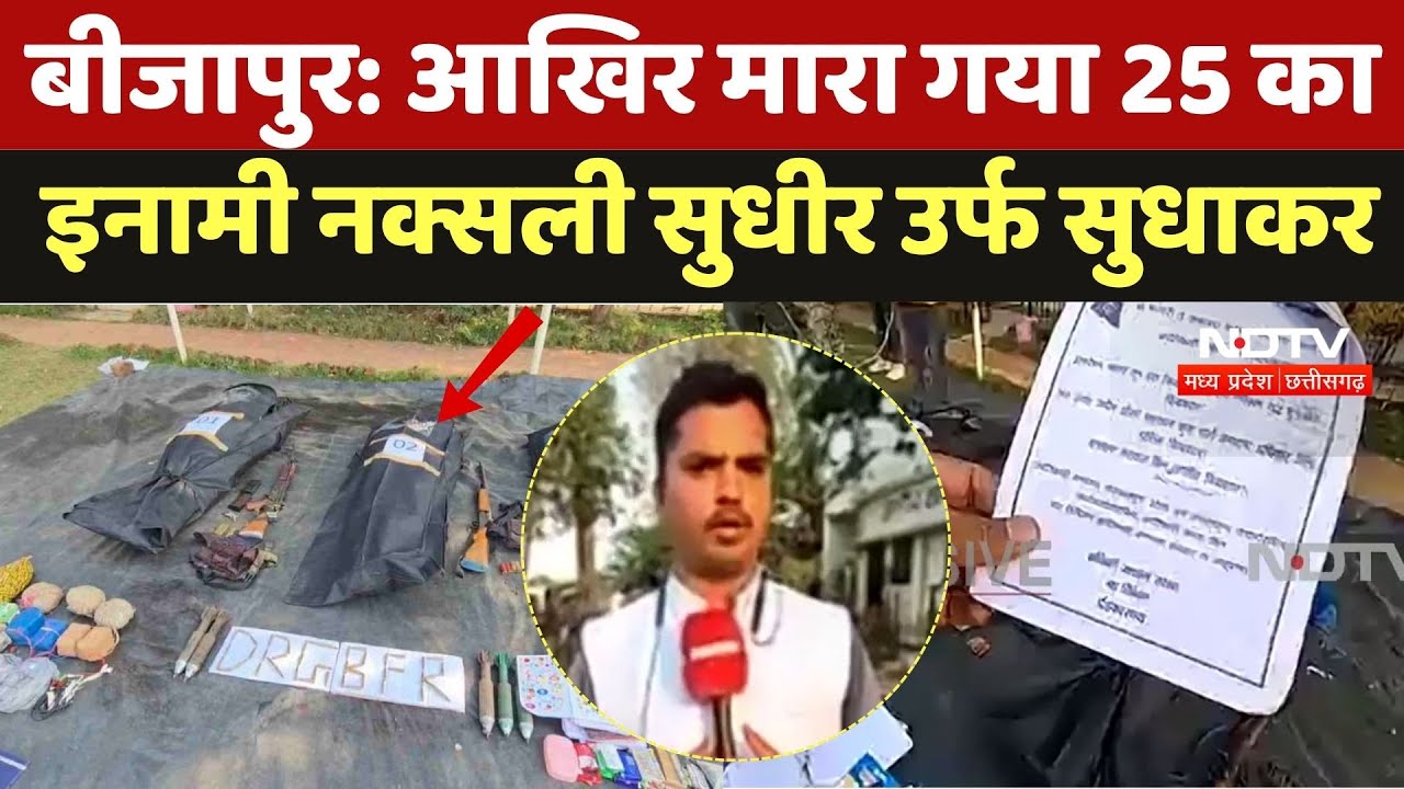 Naxal Encounter: मारा गया 25 lakh का इनामी नक्सली Sudhir उर्फ Sudhakar, कई हथियार बरामद | Naxalism