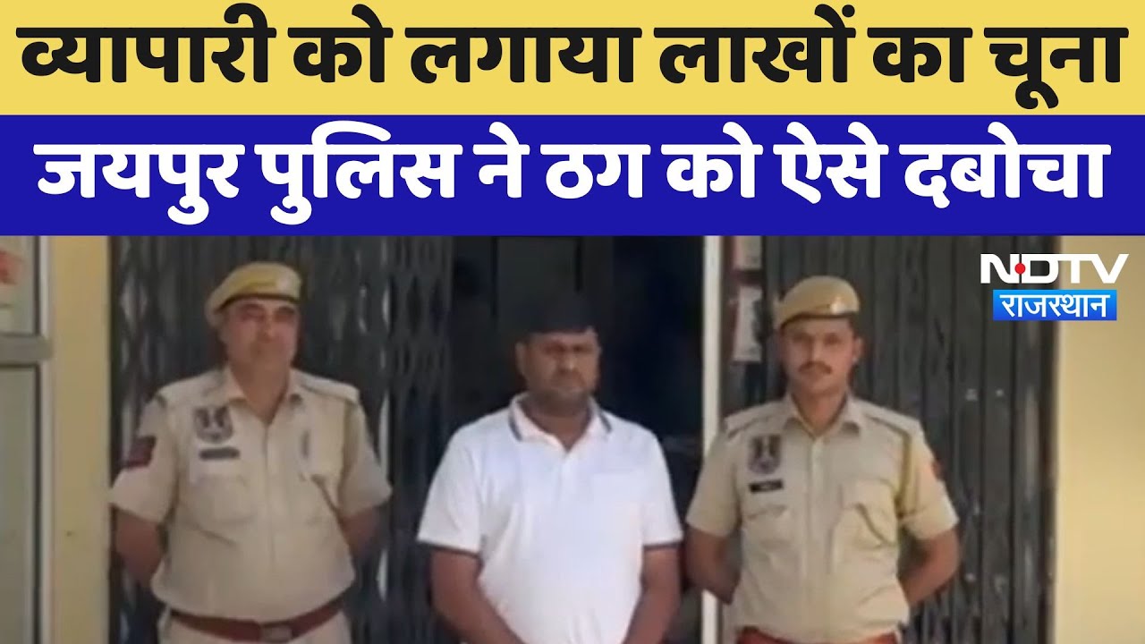 Jaipur Police की बड़ी कार्रवाई, लाखों की ठगी करने वाला आरोपी ठग दबोचा गया | Latest News | Rajasthan