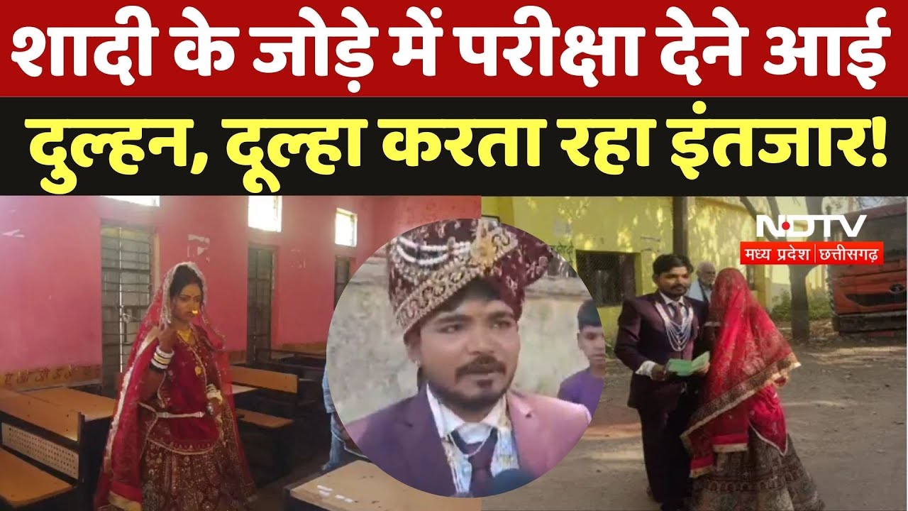 Bhind Viral News: शादी के बाद Exam देने पहुंची नई नवेली दुल्हन, बाहर दूल्हा करता रहा इंतजार | Viral Bhind Viral News: शादी के बाद Exam देने पहुंची नई नवेली दुल्हन, बाहर दूल्हा करता रहा इंतजार | Viral