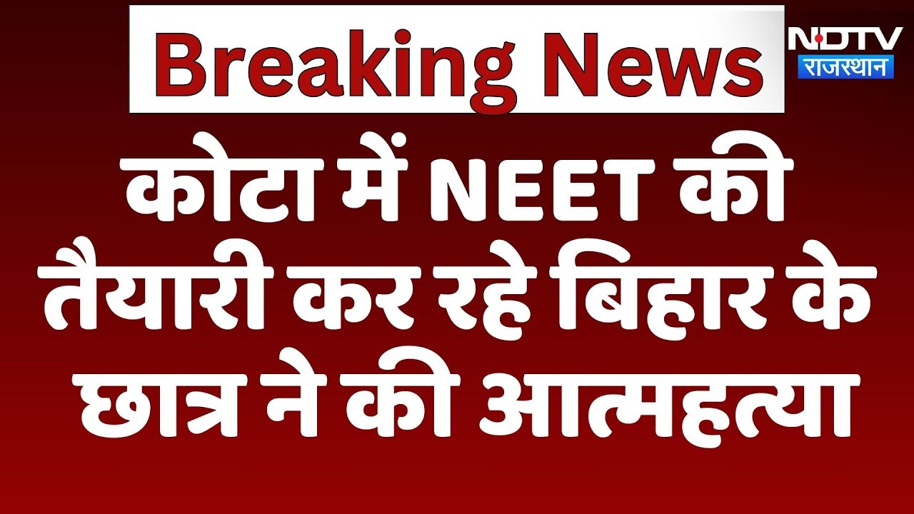 Kota Suicide:  NEET की तैयारी कर रहे Bihar के Student ने की आत्महत्या | Latest News | Rajasthan