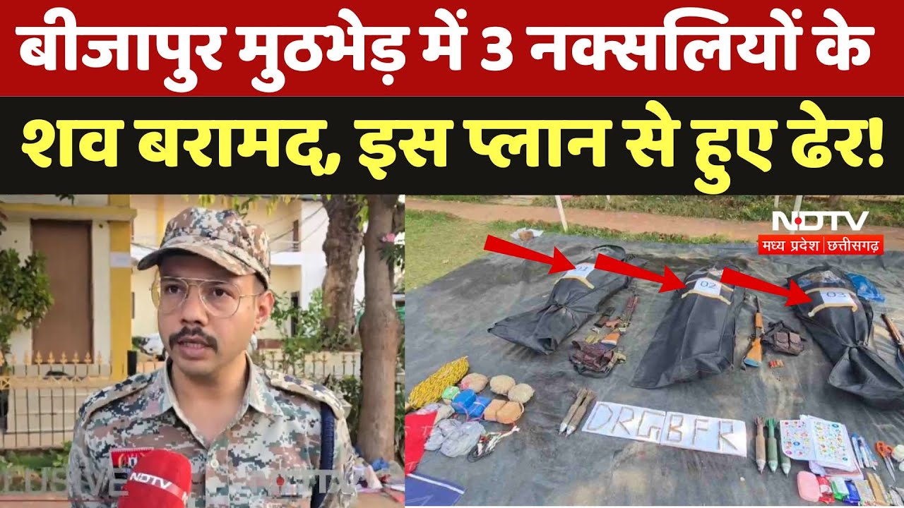 Bijapur Naxalite Encounter: मुठभेड़ में मारे गए 3 नक्सलियों के शव बरामद, तो इस Plan से हुए ढेर! Naxal