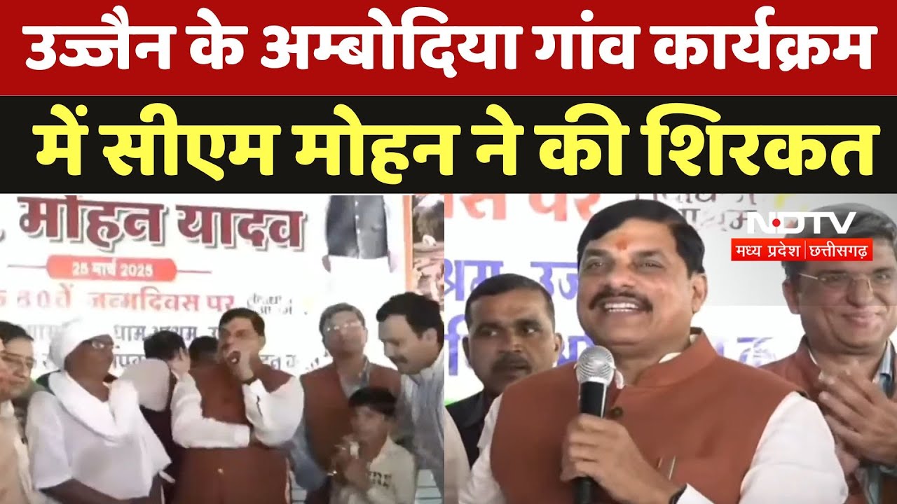 CM Mohan Yadav Birthday: Ujjain के अम्बोदिया गांव कार्यक्रम में CM Mohan ने की शिरकत | MP | News