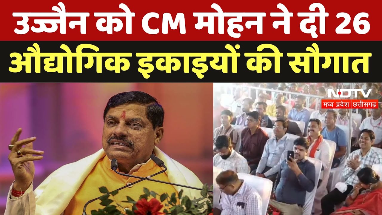 CM Mohan Yadav Birthday: Ujjain को CM Mohan ने दी 26 औद्योगिक इकाइयों की सौगात | Madhya Pradesh