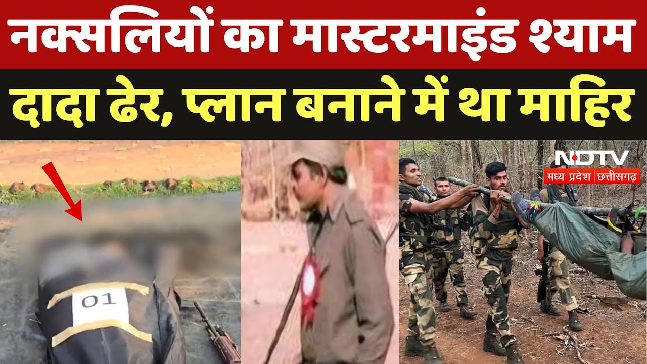 Naxalite Encounter: नक्सलियों का Mastermind Shyam Dada उर्फ Chaitu ढेर, Plan बनाने में था माहिर