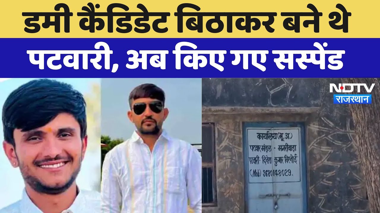 Two Patwari Suspend: Dummy Candidate बिठाकर बने थे पटवारी अब किए गए सस्पेंड | Sirohi News