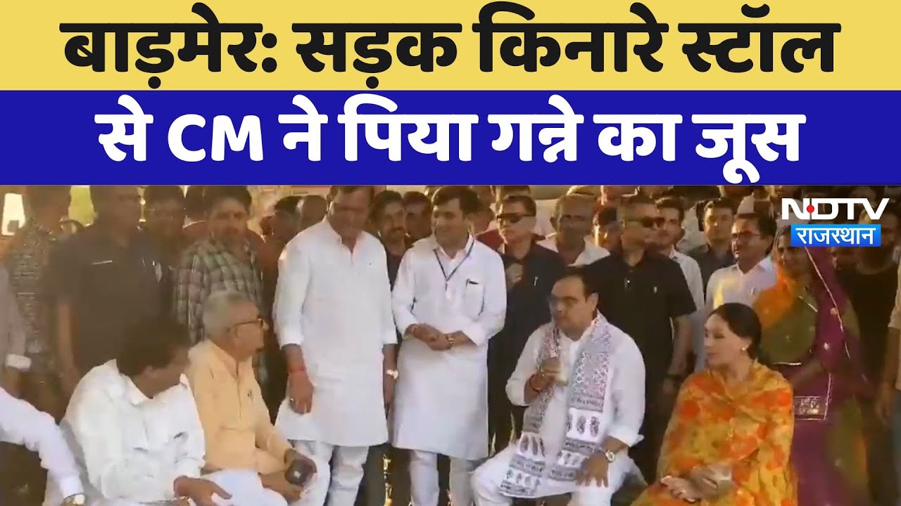 Barmer News: सड़क किनारे स्टॉल से CM Bhajanlal ने पिया गन्ने का जूस | Latest News | Rajasthan