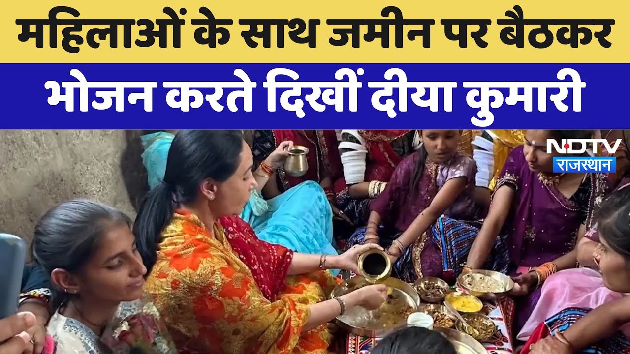 Barmer News: महिलाओं के साथ जमीन पर बैठकर भोजन करते दिखीं Diya Kumari | Latest News