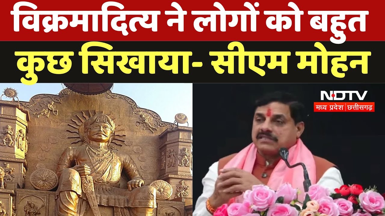Ujjain News: विक्रम उत्सव में शामिल हुए CM Mohan, कहा-Vikramaditya ने लोगों को बहुत कुछ सिखाया | MP