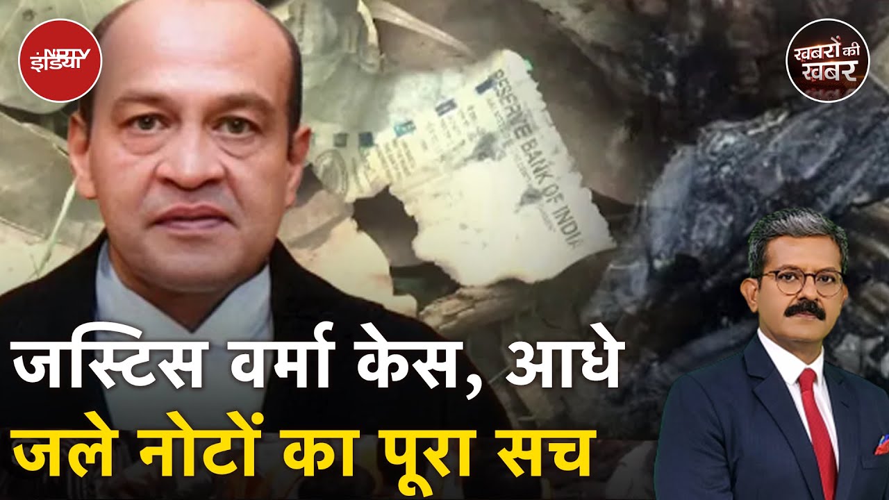 Justice Yashwant Varma: जस्टिस यशवंत वर्मा के घर से 45 मिनट की जांच में जांच टीम ने क्या पाया?