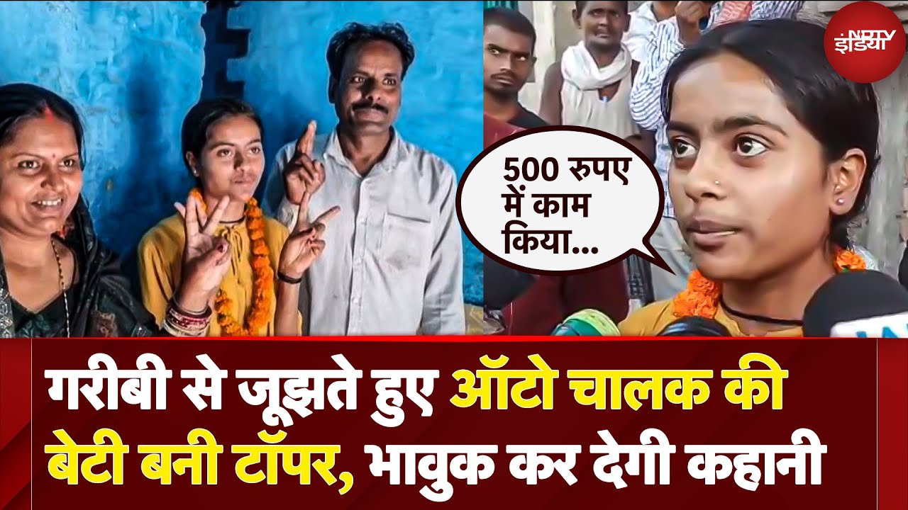 Bihar Board 12th Result 2025: ऑटो चालक की बेटी बनी बिहार टॉपर, 475 अंक लाकर रचा इतिहास | Bihar News