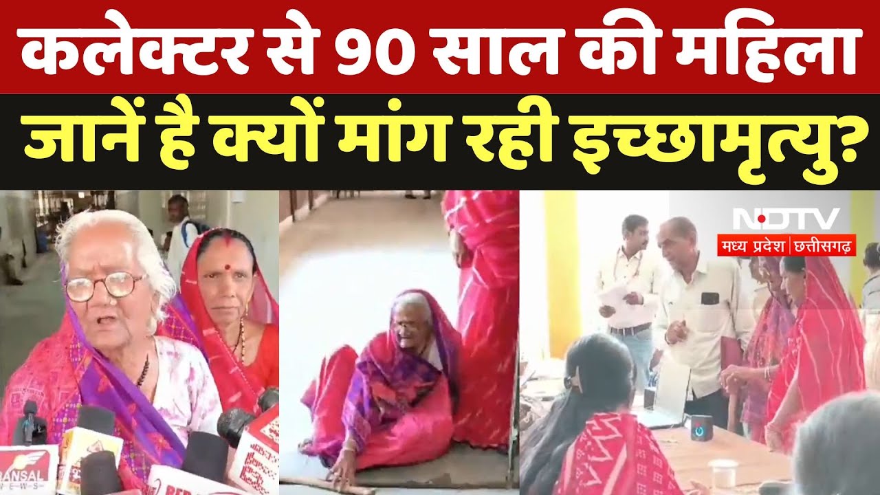 MP News: जनसुनवाई में पहुंची 90 साल की वृद्धा, Collectorate की चौखट पर माथा पटककर मांगी इच्छा मृत्यु