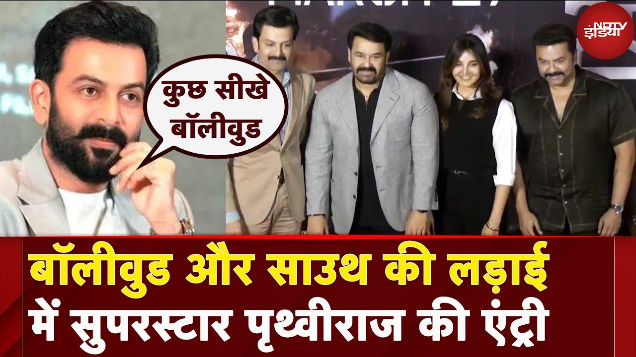 Bollywood VS South Cinema की लड़ाई गहराई, Superstar Prithviraj ने दिया बड़ा बयान