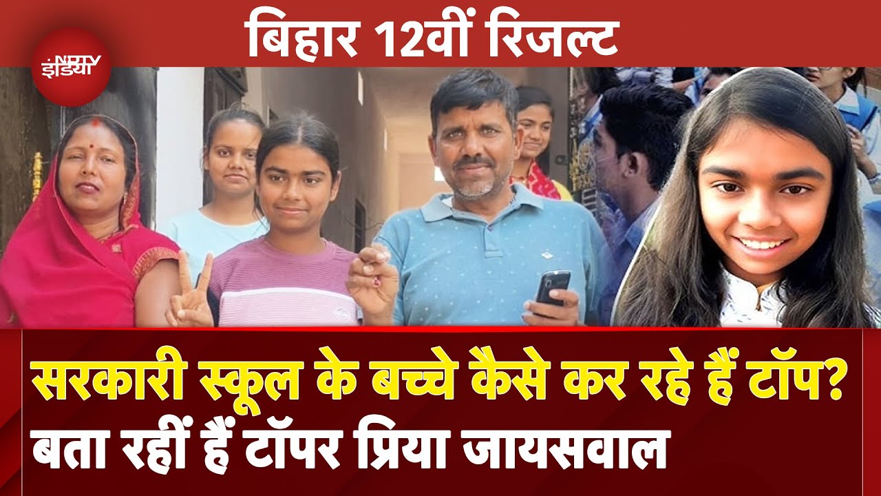 Bihar Board 12th Topper 2025: अपने बच्चे को बनाना है टॉपर तो जरूर सुनें Bihar Topper Priya की बात