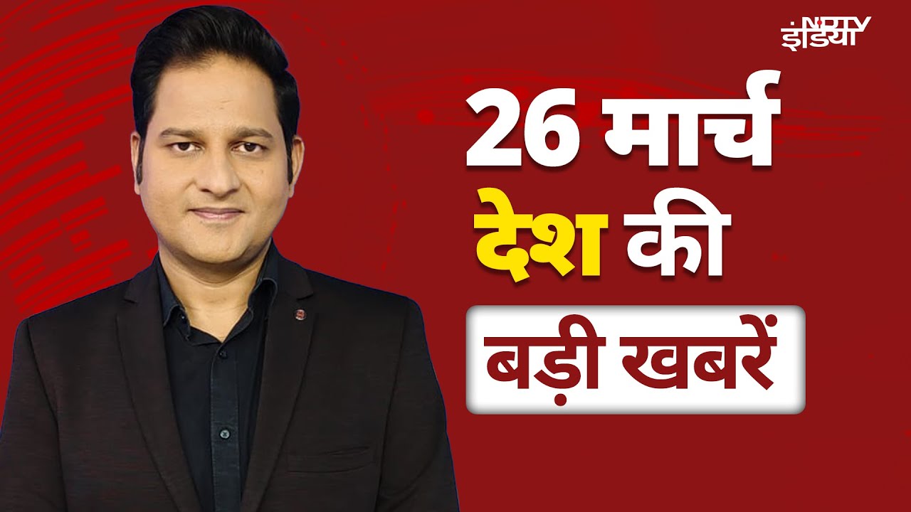 Top News March 26: Kunal Kamra का नया Video, Shiv Sena पर तंज़ | Waqf Bill के खिलाफ आज से प्रदर्शन Top News March 26: Kunal Kamra का नया Video, Shiv Sena पर तंज़ | Waqf Bill के खिलाफ आज से प्रदर्शन