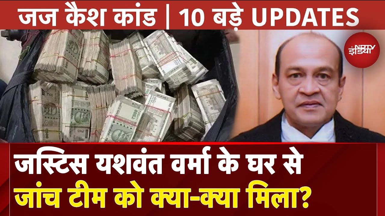 Justice Yashwant Verma: जज के घर 'कैश कांड' में जांच कमेटी ने बनाई लोगों की List | Allahabad HC