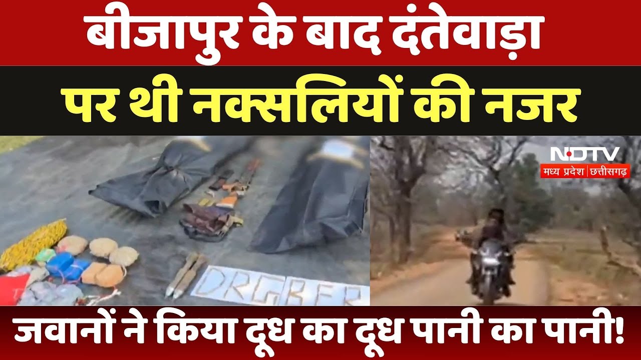 Bijapur Naxalites Encounter: बीजापुर के बाद Dantewada पर थी नक्सलियों की नजर