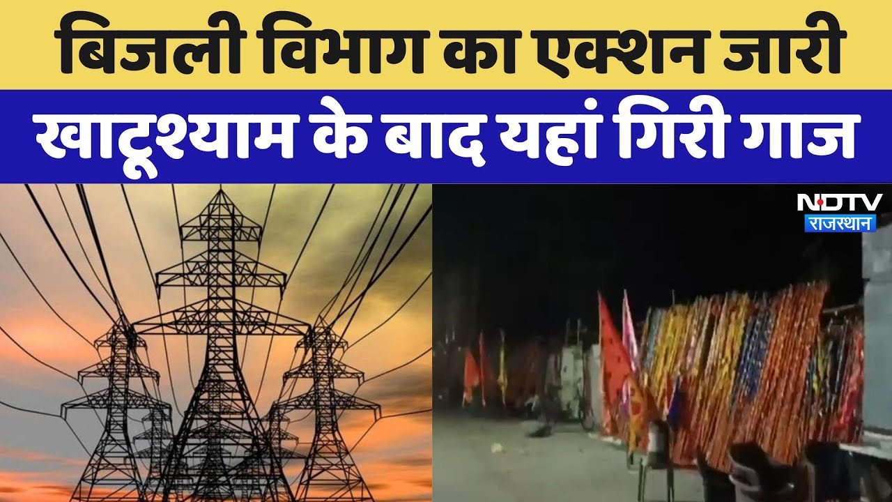 Sikar में बिजली विभाग का एक्शन जारी, खाटूश्याम के बाद यहां गिरी गाज, लोग परेशान