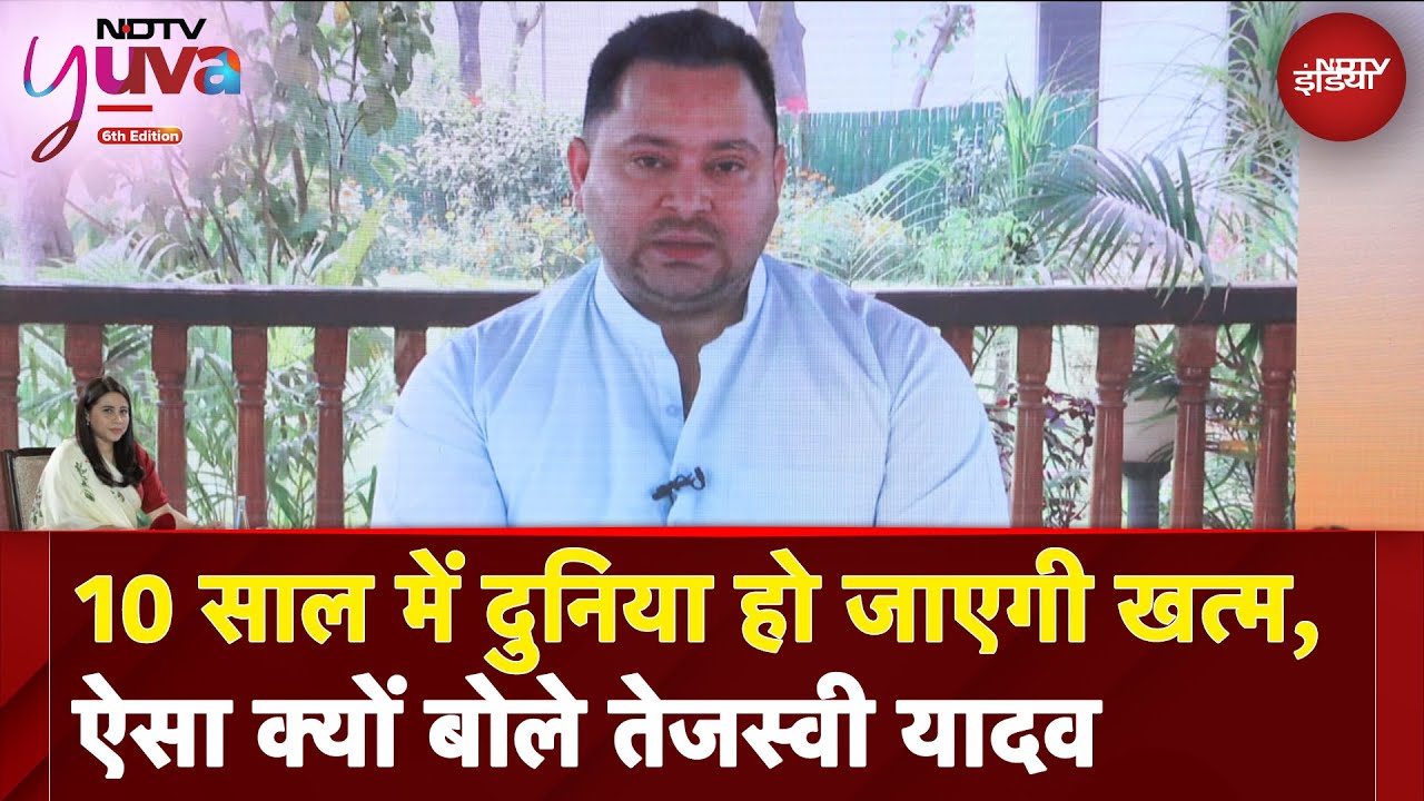 NDTV Yuva | 10 साल में दुनिया हो जाएगी खत्म... ऐसा क्यों बोले Tejashwi Yadav | Nitish Kumar | Bihar