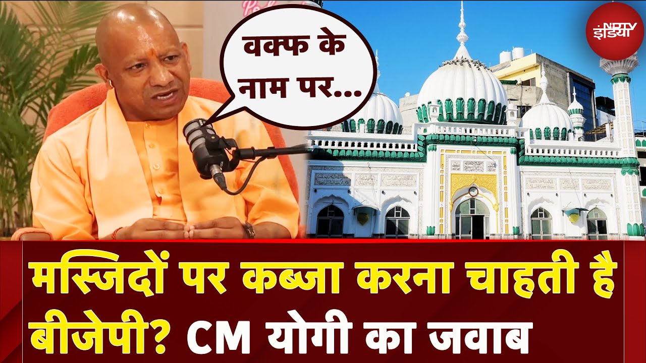 Waqf Amendment Bill को लेकर UP CM Yogi Adityanath का बयान, वक्फ के नाम पर गुमराह.. Waqf Amendment Bill को लेकर UP CM Yogi Adityanath का बयान, वक्फ के नाम पर गुमराह..