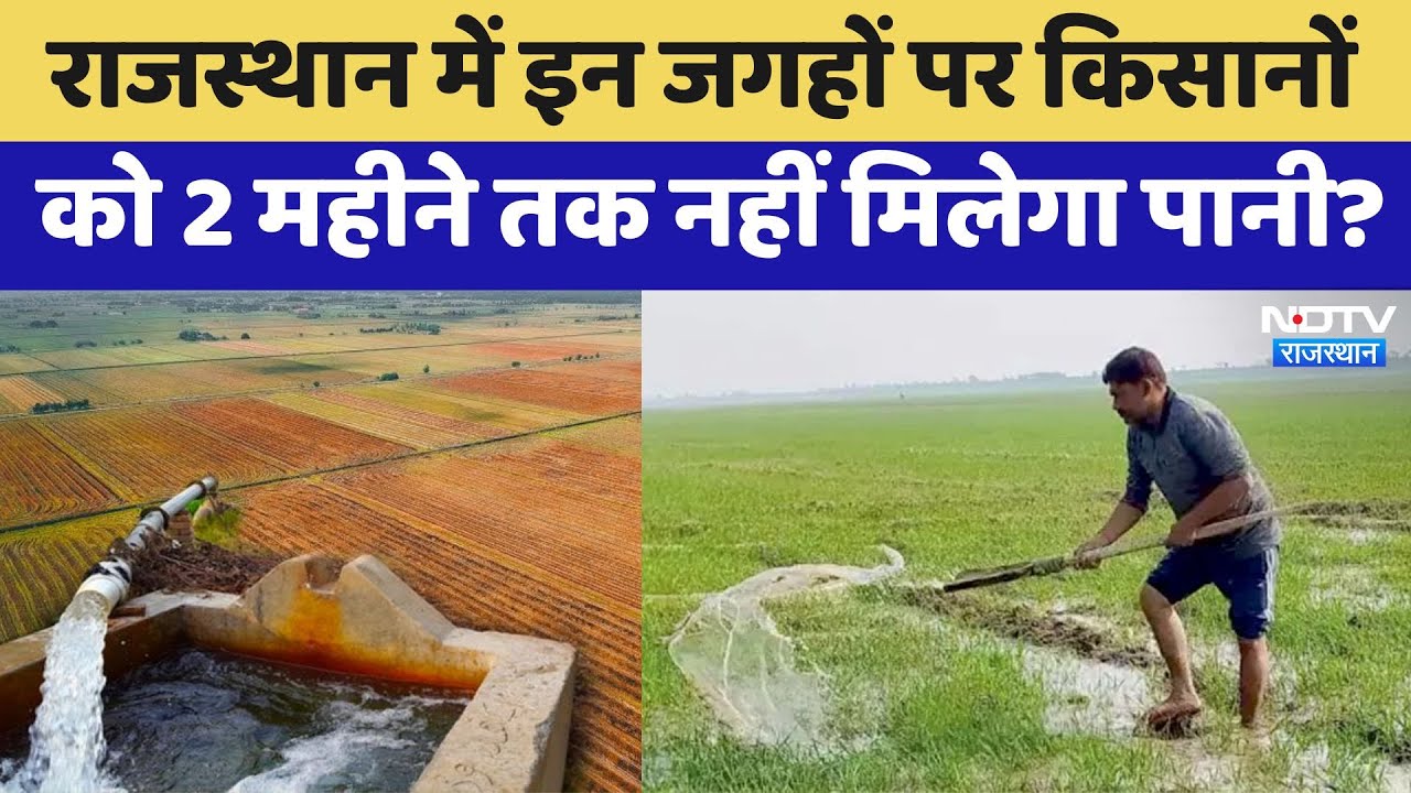 Water Crisis: Rajasthan में इन जगहों पर Farmers को 2 महीने तक नहीं मिलेगा पानी? ये है बड़ी वजह