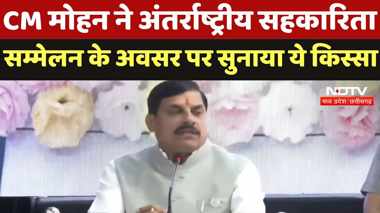 CM Mohan Yadav : CM मोहन ने International Cooperatives Conference के अवसर पर सुनाया ये किस्सा