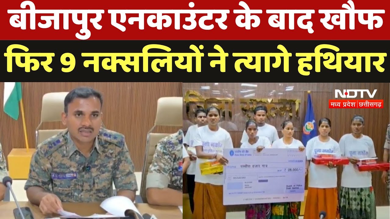 Naxal Surrender News : Bijapur Encounter के बाद खौफ फिर 9 नक्सलियों ने त्यागे हथियार